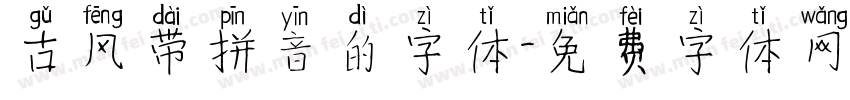古风带拼音的字体字体转换