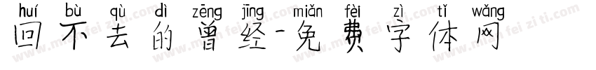 回不去的曾经字体转换