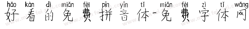 好看的免费拼音体字体转换
