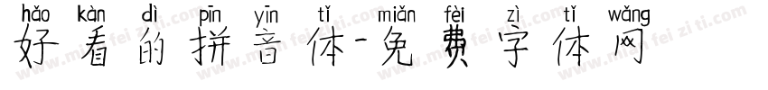 好看的拼音体字体转换