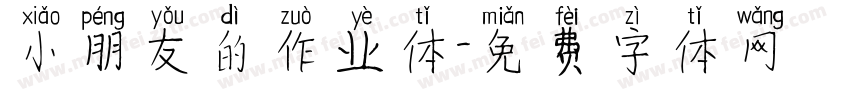 小朋友的作业体字体转换