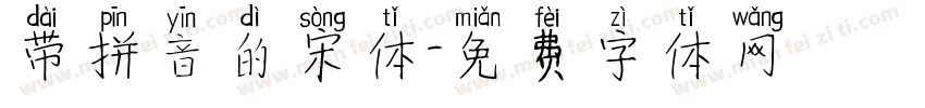 带拼音的宋体字体转换