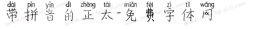 带拼音的正太字体转换