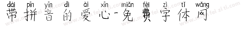 带拼音的爱心字体转换