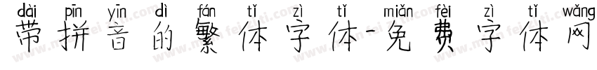 带拼音的繁体字体字体转换
