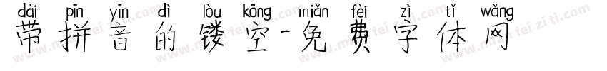 带拼音的镂空字体转换