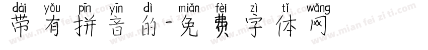 带有拼音的字体转换