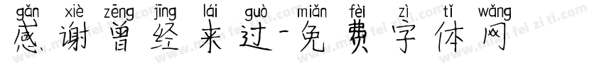 感谢曾经来过字体转换