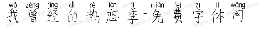 我曾经的热恋季字体转换