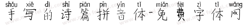手写的诗篇拼音体字体转换
