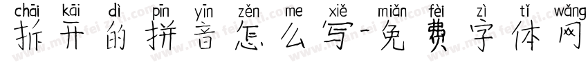 拆开的拼音怎么写字体转换