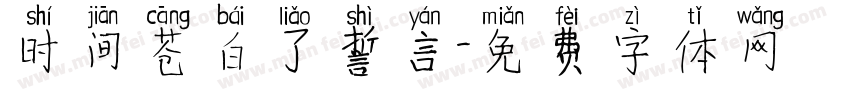 时间苍白了誓言字体转换