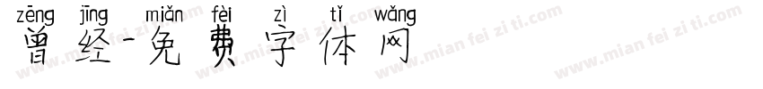 曾经字体转换