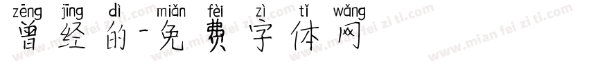 曾经的字体转换