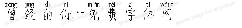 曾经的你.字体转换