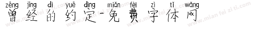 曾经的约定字体转换