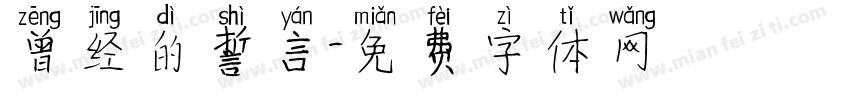 曾经的誓言字体转换