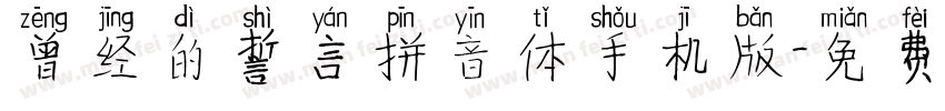 曾经的誓言拼音体手机版字体转换