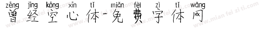 曾经空心体字体转换
