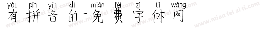 有拼音的字体转换