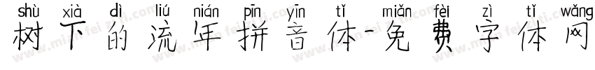 树下的流年拼音体字体转换