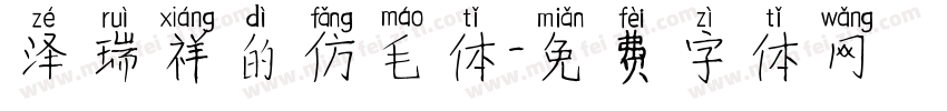 泽瑞祥的仿毛体字体转换