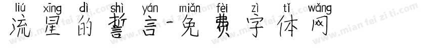 流星的誓言字体转换