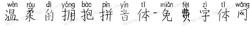 温柔的拥抱拼音体字体转换 温柔的拥抱拼音体字体转换