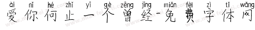 爱你何止一个曾经字体转换