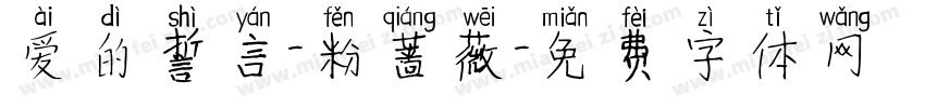 爱的誓言-粉蔷薇字体转换