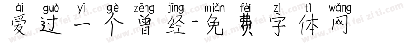 爱过一个曾经字体转换