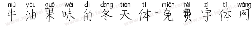 牛油果味的冬天体字体转换