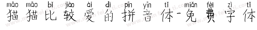 猫猫比较爱的拼音体字体转换 猫猫比较爱的拼音体字体转换