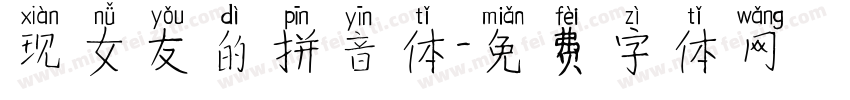 现女友的拼音体字体转换 现女友的拼音体字体转换