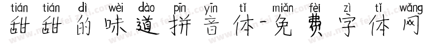 甜甜的味道拼音体字体转换