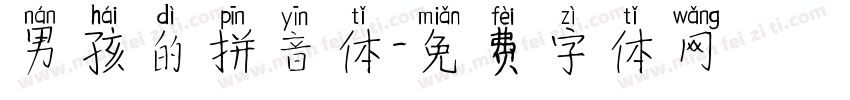 男孩的拼音体字体转换 男孩的拼音体字体转换