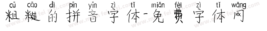 粗糙的拼音字体字体转换