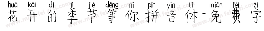 花开的季节等你拼音体字体转换