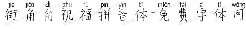 街角的祝福拼音体字体转换