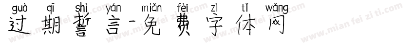 过期誓言字体转换