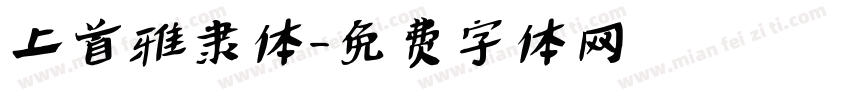 上首雅隶体字体转换