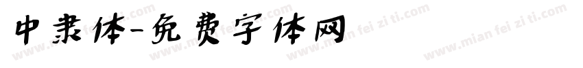 中隶体字体转换