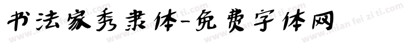 书法家秀隶体字体转换