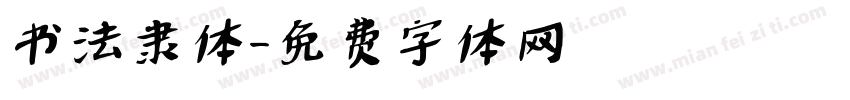 书法隶体字体转换