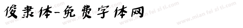 俊隶体字体转换