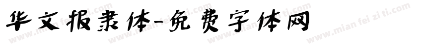 华文报隶体字体转换