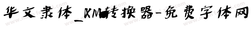 华文隶体_XM转换器字体转换
