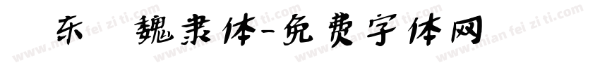 吳东昇魏隶体字体转换
