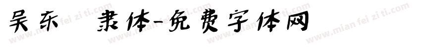 吴东昇隶体字体转换