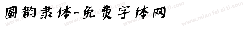 圆韵隶体字体转换